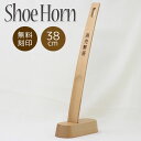 靴べら 名入れ プレゼント シューホーン メンズ おしゃれ 38cm 名入れ無料 刻印 くつべら オーバルスタンド スタンド付き 父の日 ギフト