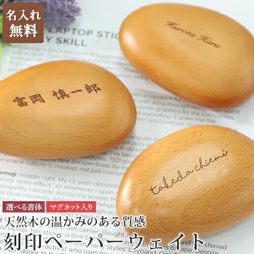 ペーパーウェイト 木製 おしゃれ 名入れ プレゼント 置物 重し 【送料無料】 【名入れ無料】 刻印 インテリア 北欧 マグネット 磁石付き 周年 創立 卒業記...