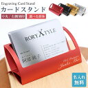 ステンレス製 名刺スタンド カードスタンド 【名入れ無料】名刺置き 刻印 名刺入れ 4カラー ビジネスマン レーザー名刺入れ レザー 名刺立て カード立て 名入...