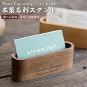 刻印 ウッドカードスタンド 天然木 オリジナル刻印 サイン 名入れ無料 12デザイン カード立て 名刺 かわいい 誕生日 名前入り aruon 名入れ工房
