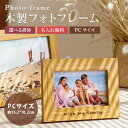 名入れフォトフレーム 木製 名入れ木製フォトフレーム【名入れ無料】一行20文字刻印 写真立て フォトスタンド ポストカードサイズ シンプル お祝い 記録 誕生祝い インテリア 木製 名入れギフト 卒業記念 刻印 名入れ 特別なプレゼント名入れ工房 きざみ屋 KIZAMIYA roryxtyle