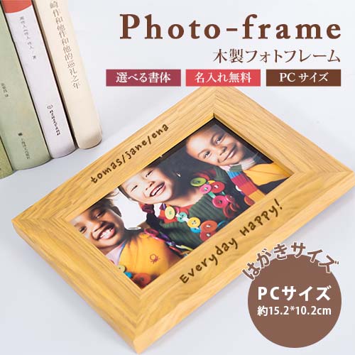 名入れフォトフレーム 木製 名入れ木製フォトフレーム【名入れ無料】写真立て フォトスタンド ポストカードサイズ シンプル お祝い 記録 誕生祝い インテリア 木製 名入れギフト 卒業記念 刻印 名入れ 特別なプレゼント 名入れ工房 きざみ屋 KIZAMIYA roryxtyle