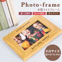 木製 名入れ木製フォトフレーム【名入れ無料】写真立て フォトスタンド 2L判サイズ シンプル お祝い 記録 誕生祝い インテリア 木製 名入れギフト 卒業記念 ...