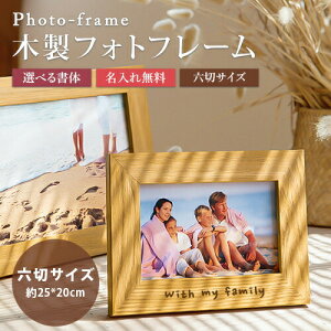 木製 名入れ木製フォトフレーム【名入れ無料】一行20文字 写真立て フォトスタンド 六切サイズ 約25cm*20cm シンプル お祝い 記録 誕生祝い インテリア 木製 名入れギフト 卒業記念 刻印 名入れ 特別なプレゼント 名入れ工房 きざみ屋 KIZAMIYA