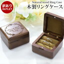 【訳あり アウトレット】 木製ケース 刻印 リングケース 名入れケース リングボックス ジュエリーボックス 指輪ケース 天然木 リング収納 保管 北欧 ウッド ...