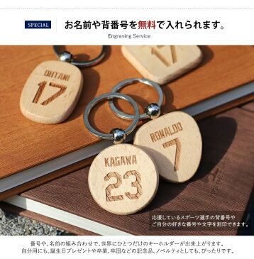 木製 キーリング 背番号 刻印 【名入れ工房 きざみ屋】キーホルダー キーリング ウッド スポーツ 選手 名入れ 卒団記念 卒業 卒部 記念品 天然木 刻印無料 特別なプレゼント 子供 記念 販促品 バックナンバー 特別なプレゼント 野球部 サッカー部 KIZAMIYA
