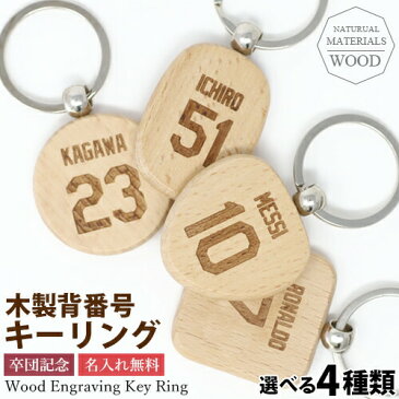 木製 キーリング 背番号 刻印 【名入れ工房 きざみ屋】キーホルダー キーリング ウッド スポーツ 選手 名入れ 卒団記念 卒業 卒部 記念品 天然木 刻印無料 特別なプレゼント 子供 記念 販促品 バックナンバー 特別なプレゼント 野球部 サッカー部 KIZAMIYA