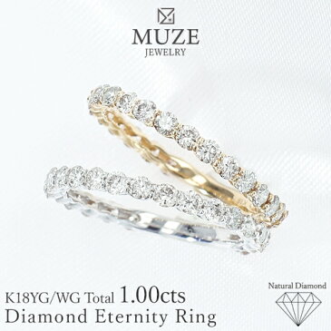 1カラット ダイヤリング 指輪 エタニティリング K18ゴールド 1.00ct ダイヤモンドリング 天然ダイヤモンド ジュエリー プレゼント 婚約指輪 プロポーズ ブライダルジュエリー イエローゴールド ホワイトゴールド MUZE JEWELRY made in japan