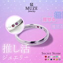 推し活 推し活ジュエリ－ シークレットストーン リング 指輪 MUZE JEWELRY 選べる12石 シルバー925 プラチナ仕上げ SV925 記念 made in japan 刻印 名入れ 推しカラーオーダーメイド