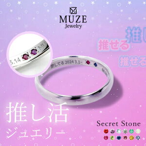 推し活 推し活ジュエリ－ シークレットストーン リング 指輪 MUZE JEWELRY 選べる12石 シルバー925 プラチナ仕上げ SV925 記念 made in japan 刻印 名入れ 推しカラーオーダーメイド