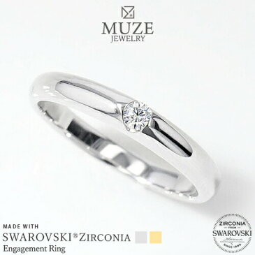 MUZE JEWELRY SWAROVSKI 直径2.5mm(0.07ct相当) プラチナ仕上げ オーダーメイド プラチナ仕上げ K18ゴールド仕上げ エンゲージリング 婚約指輪 スワロフスキーリング 一粒 プロポーズ サプライズ 記念 made in japan 刻印 名入れ