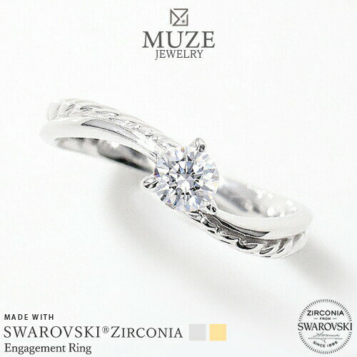 MUZE JEWELRY 指輪 SWAROVSKI 直径4mm（0.25ct相当） プラチナ仕上げ オーダーメイド プラチナ仕上げ K18ゴールド仕上げ エンゲージリング 婚約指輪 ツイストアーム ウェーブライン スワロフスキーリング 一粒 プロポーズ 記念 made in japan 刻印 名入れ roryxtyle