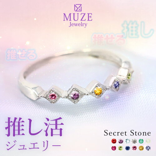 指輪 リング レディース 推し活リング SV925 シルバー925 シルバーリング シークレットストーン 12石 ..