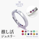 MUZE JEWELRY 推し活 推し活ジュエリ? シークレットストーン リング 天然石 指輪 選べる12石 シルバー925 プラチナ仕上げ SV925 記念 ...