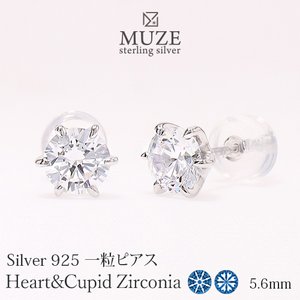 一粒ピアス 直径5.6mm（0.64ct相当) SV925 ハートキューピッド 6本爪 Heart&Cupid キュービックジルコニア シルバーピアス 一粒 0.64ct ジュエリー お祝い roryxtyle