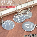 部活 キーホルダー バッグチャーム 刻印 バックナンバー 8種目【名入れ無料】ボールチェーン ステンレス 刻印無料 卒団記念 卒業記念 野球 サッカー バスケッ...