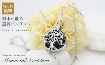 遺骨ペンダント【名入れ工房 きざみ屋】メモリアル ネックレス 命の木モチーフ 刻印 名入れ 遺骨カプセル 2行刻印 ミニ骨壷 サージカルステンレス ペット 遺骨カプセル ペットロス 犬 猫 ペット仏具 記念ジュエリー 刻印無料 オリジナル刻印 KIZAMIYA