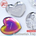 【訳あり アウトレット】 アクセサリートレイ トレイ 名入れ プレゼント ステンレス ハート ジュエリー置き 小物置き 贈り物 小物入れ 小物 雑貨 リビング ...