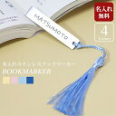 しおり ブックマーカー 栞 名入れ プレゼント 名入れ無料 おしゃれ 紐房付き ネーム入れ 刻印 ギフト 贈り物 かわいい 父の日 母の日 プチギフト 入学 卒...
