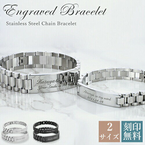 ペアブレスレット 腕時計ベルト【名入れ無料】名入れ 刻印無料 ブレスレット 刻印可能 メンズ レディースブレスレット チェーンブレスレット おしゃれ 誕生日 男...