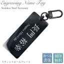 【名入れ無料】ネームプレート 7cm 名札タグ キーホルダー ブラック ネームタグ カニカン シンプル 刻印 名入れ ステンレス aruon 名入れ工房
