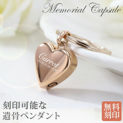 遺骨ペンダント 刻印 名入れ ハート 2行刻印 ミニ骨壷 ステンレス ペット 遺骨カプセル ペットロス 犬 猫 ペット仏具 刻印無料 オリジナル刻印 名入れ工房 roryxtyle