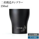 二重構造タンブラー ステンレスカップ 250ml 名入れタンブラー 刻印 二重構造カップ 断熱 保温 保冷 キャンプカップ グラス 周年記念 記念品 蓋 おしゃれ コーヒー 名入れギフト 刻印無料 特別なプレゼント 名入れ工房 きざみ屋 KIZAMIYA roryxtyle