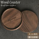 コースター coaster wood マグカップ 蓋 グラス おしゃれ 天然木 木製 名入れ プレゼント ギフト ラウンドコースター ホームカフェ 丸形 丸 お...