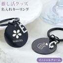 推し活 キーホルダー イニシャル 推し活グッズ 名入れ プレゼント ネームタグ キーリング チャーム ネームプレート バッグ用 名前入り サブバッグ用 リュック用 贈り物|詳細画像