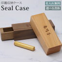 印鑑ケース 判子 ハンコケース 名入れ プレゼント 印鑑入れ ハンコ入れ 木製 天然木 おしゃれ ギフト 就職祝い 成人祝い 結婚祝い 出産祝い 母の日 父の日