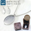 【決算セール★500円OFF】遺骨ペンダント 木製 遺骨ペンダントケースセット 楕円 サークル メモリアル ネックレス 刻印 名入れ 2行刻印 ミニ骨壷 ステン...