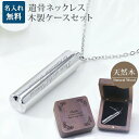 遺骨ペンダント 木製 遺骨ペンダントケースセット シリンダー メモリアル ネックレス 刻印 名入れ 2行刻印 ミニ骨壷 ステンレス ペット 遺骨カプセル ペット...