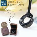 遺骨ペンダント 木製 遺骨ペンダントケースセット メモリアル ネックレス 刻印 名入れ ミニ骨壷 ステンレス ペット 遺骨カプセル ペットロス 犬 猫 ペット仏...