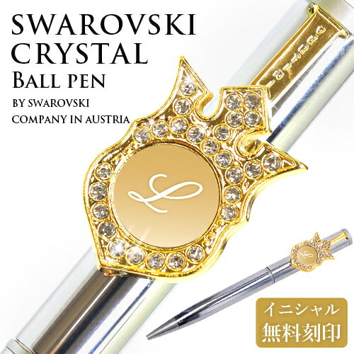 ボールペン スワロフスキークリスタル使用 高級 クリスタル イニシャル 名入れ 刻印無料 オリジナル pen ペン ギフト ラッピング 対応 プレゼント 女性 誕生日 ギフト 卒業祝い 入学 記念品 入社祝い 周年記念品 送別会 成人式 お祝い