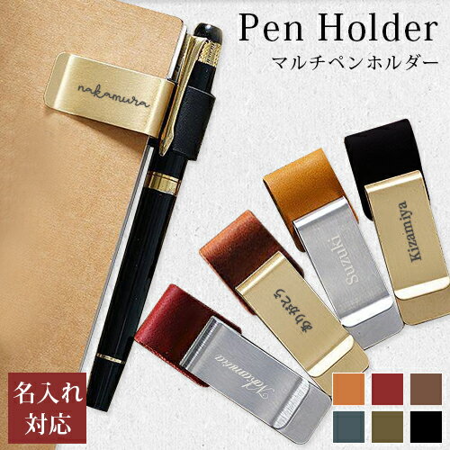 ペンホルダー 手帳用 クリップ 名入れ無料 取り付け 刻印ペンホルダー デザイン文具 本革 牛革 12色 【在庫限り】