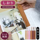 名入れ プレゼント しおり 文字 紐 栞 おしゃれ かわいい ブックマーカー 送料無料 ギフト対応 ブックマーク 就職 昇進 入学 卒業 記念品 お返し プチギ...