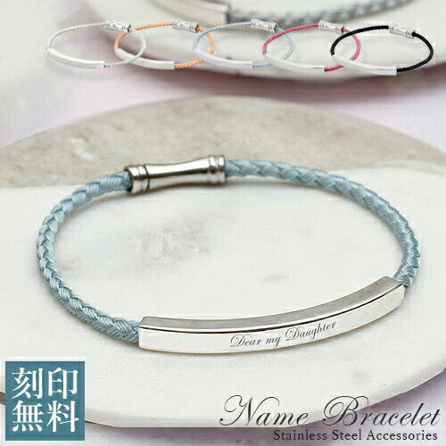 ブレスレット【aruon 名入れ工房】 刻印 2サイズ 男女 シンプル 夏アクセサリー 5カラー 編み込み 名入れ 刻印無料 ブレスレット 刻印可能 レディース...