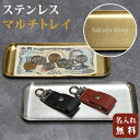 マルチトレイ キャッシュトレイ おしゃれ 名入れ 開店祝い ステンレス 玄関 小物置き トレー 小物入れ 名入り ギフト お祝い 開業祝い 記念 刻印