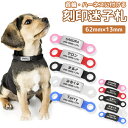 迷子札 ペットIDタグ 犬 猫 【名入れ無料】シリコンゴム付き 小型犬 ステンレス ペットネームタグ 首輪 ハーネス 名前 タグ 防止 名入れ ネーム入れ オリ...