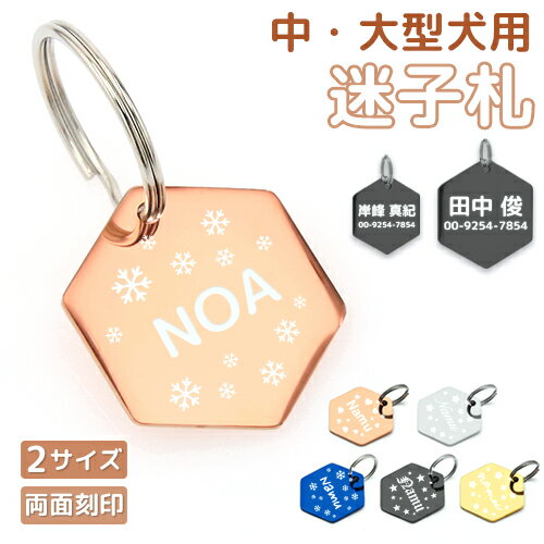 迷子札 六角形 IDタグ 3サイズ【名入れ無料】ペット 犬 猫 わんちゃん リング3個付 ステンレス ネームタグ 首輪 名前 タグ オリジナル 小・中・大型犬用 イヌ お名前＆電話番号刻印 飼い主 刻印無料サービス 迷子札 aruon 名入れ工房 【在庫限り】
