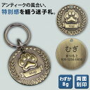 迷子札 ネームタグ レトロ風 おしゃれ 犬 いぬ 猫 ねこ ペット 首輪 リング付き 【名入れ無料】 両面刻印 肉球 ペットタグ ネームプレート ペット用