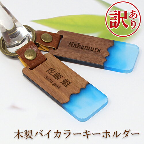 【訳あり アウトレット】 キーホルダー バイカラー ツートンカラー 木製 キーリング 可愛い おしゃ ...