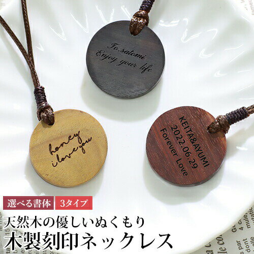 木製 刻印ネックレス 天然木【名入れ無料】白檀 刻印プレート 木製アクセサリー 名入れ おしゃれ かわいい 3タイプ 選べる書体 大人 刻印 名入れ工房 roryxtyle 【在庫限り】