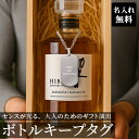 ボトルキープタグ ボトルキープ ホルダー 名入れ ボトルキープ ステンレス お酒 プレゼント 常連さん 札 祝い 酒好き 洋酒 ネームプレート ネームタグ 名札...