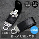 USBメモリ USB 32gb フラッシュメモリ 刻印 名入れ【名入れ無料】パソコン 周辺機器 外付けドライブ 外付けメモリストレージ おしゃれ シンプル デー...