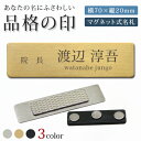 名札 マグネット式 名入れ 刻印 ステンレス ネームプレート ネームタグ シルバー ゴールド ブラック 会社 病院 ホテル オフィス クリニック ショップ お店