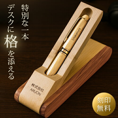 名入れ ボールペン ケースセット スタンド式 名入れ無料 刻印 高級 ギフト プレゼント 名前入り オープン記念 開店祝い 誕生日 記念品 就職 昇進 退職 記念 卒業 お祝い 敬老 敬老の日