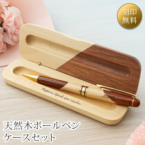 名入れ ボールペン ケースセット 名入れ無料 刻印 高級 ギフト プレゼント 名前入り オープン記念 開店祝い 誕生日 記念品 就職 昇進 退職 記念 卒業 お祝い 敬老 敬老の日