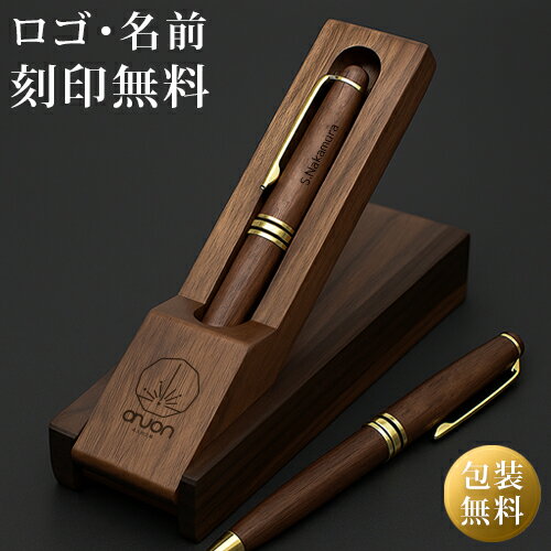 名入れ ボールペン 名前入り ロゴ刻印 ケースセット スタンド式 名入れ無料 刻印 高級 ギフト プレゼント オープン記念 開店祝い 誕生日 記念品 就職 昇進 退職 記念 卒業 お祝い 敬老 敬老の日