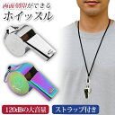 【最大80%OFF】 ホイッスル 防災 体育 笛 ストラップ付 防犯 名入れ 刻印 両面刻印 文字入れ ステンレス シルバー オーロラ
